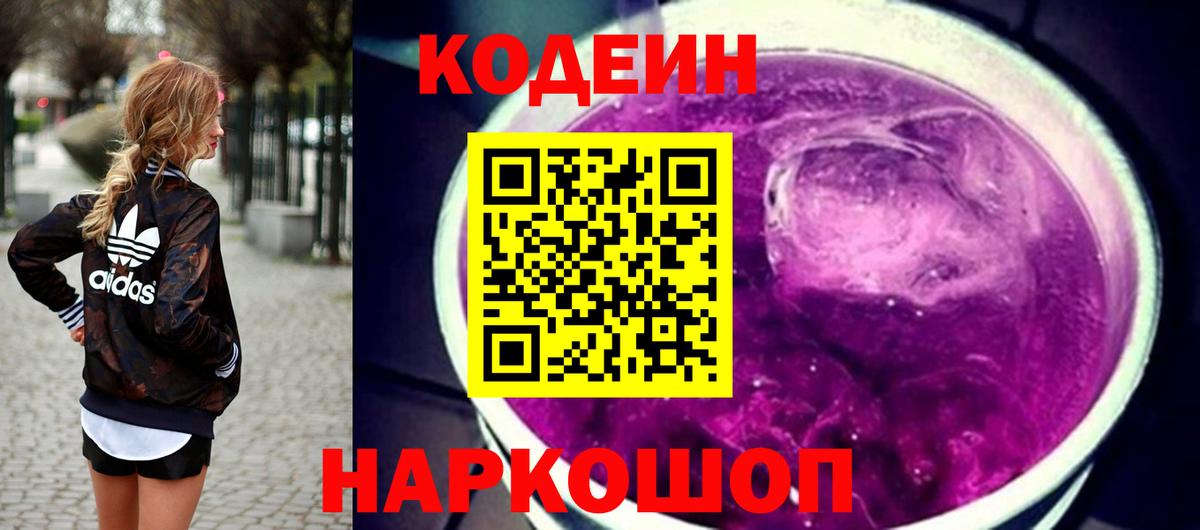 Кодеин Purple Drank Воронеж