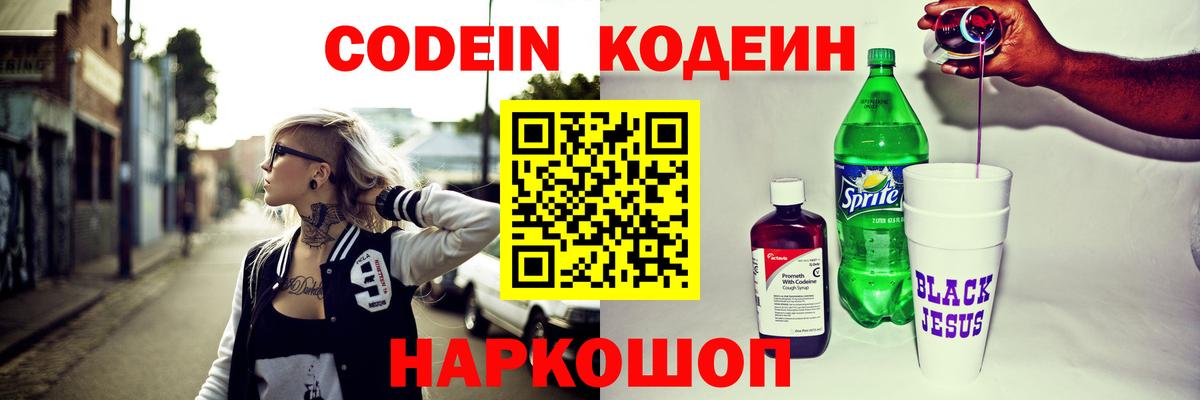 Кодеин напиток Lean (лин)  Кодеин Purple Drank  Вход с VPN  Воронеж 